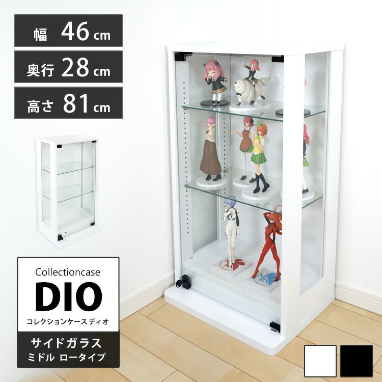 Rakuten - コレクションラック 側面ガラス DIO ディオ ミドル ロータイプ 鍵付 NEW コレクションケース ガラスケース ディスプレイラック ( 幅46cm 奥行28cm 高さ81cm 中型 ホワイト , ブラック )