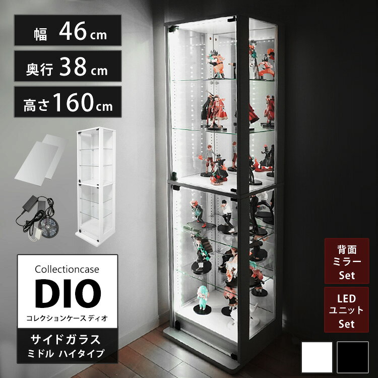 Rakuten - コレクションラック 側面ガラスタイプ ミドルハイタイプ DIO ディオ 本体 鍵付 NEW コレクションケース ガラスケース ディスプレイラック （本体 + 背面ミラー + LED セット） ( 奥行38cmタイプ 中型 ホワイト , ブラック )
