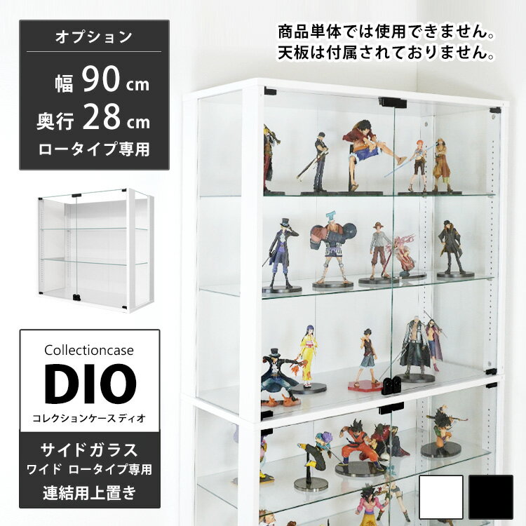 Rakuten - コレクションラック 側面ガラス DIO ディオ ワイド 連結用上置き 鍵付 コレクションケース ガラスケース ディスプレイラック ( 幅90cm 奥行28cm タイプ 中型 ホワイト , ブラック )