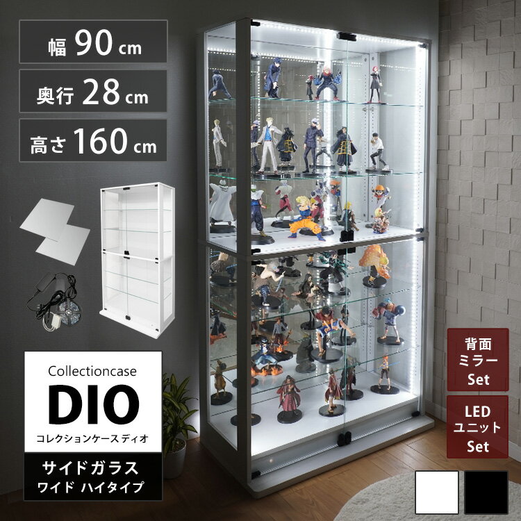 コレクションラック 側面ガラス DIO ディオ ワイド ハイタイプ 鍵付 背面ミラー LED付き セット NEW コレクションケース ガラスケース ディスプレイラック ( 幅90cm 奥行28cm 高さ160cm タイプ 中型 ホワイト , ブラック )