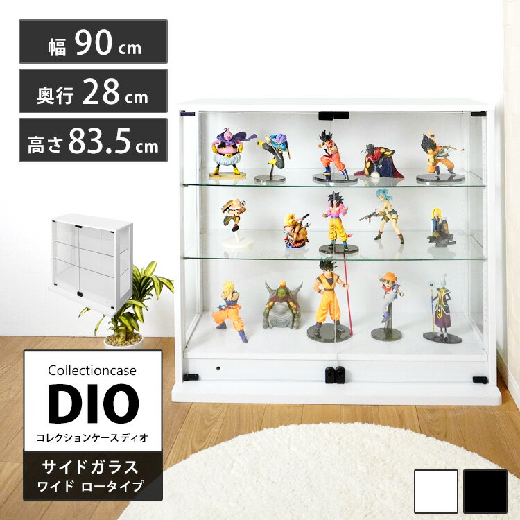 Rakuten - コレクションラック 側面ガラス DIO ディオ ワイド ロータイプ 鍵付 NEW コレクションケース ガラスケース ディスプレイラック ( 幅90cm 奥行28cm 高さ83.5cm 中型 ホワイト , ブラック )