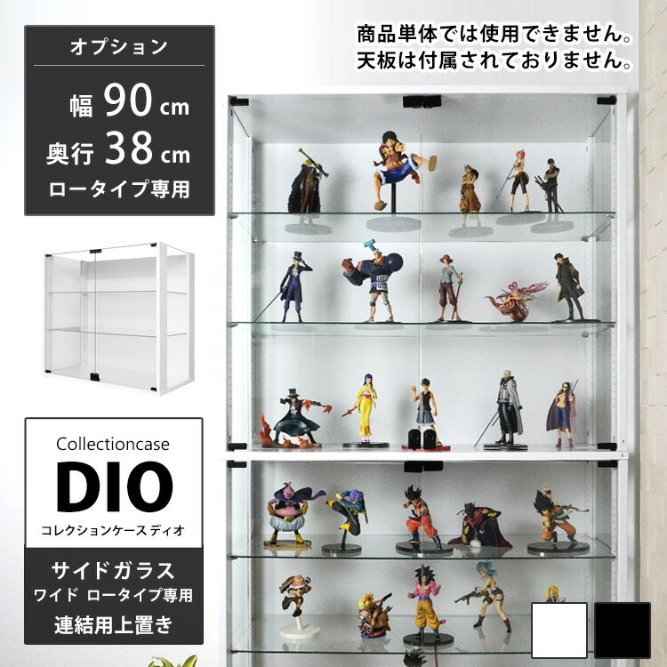 Rakuten - 地球家具 コレクションラック 側面ガラス DIO ディオ ワイド 連結用上置き 鍵付 NEW コレクションケース ガラスケース ディスプレイラック ( 幅90cm 奥行38cm タイプ 中型 ホワイト , ブラック )