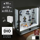 コレクションラック 側面ガラス DIO ディオ ワイド ロータイプ 鍵付 LED付き セット NEW コレクションケース ガラスケース ディスプレイラック ( 幅90cm 奥行38cm 高さ83.5cm 深型 ホワイト , ブラック )(3)