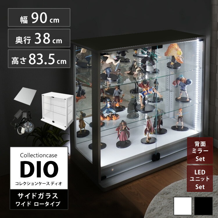 Rakuten - コレクションラック 側面ガラス DIO ディオ ワイド ロータイプ 鍵付 背面ミラー LED付き セット NEW コレクションケース ガラスケース ディスプレイラック ( 幅90cm 奥行38cm 高さ83.5cm 深型 ホワイト , ブラック )