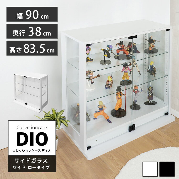 Rakuten - コレクションラック 側面ガラス DIO ディオ ワイド ロータイプ 鍵付 NEW コレクションケース ガラスケース ディスプレイラック ( 幅90cm 奥行38cm 高さ83.5cm 深型 ホワイト , ブラック )