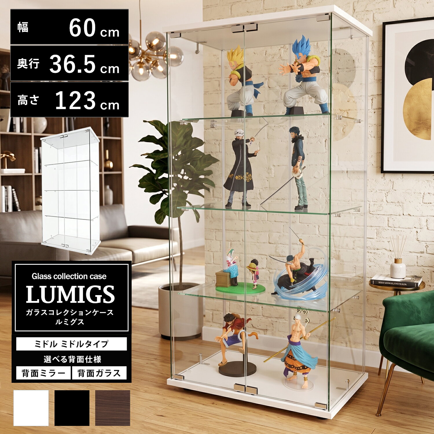 Rakuten - ガラスコレクションケース ルミグス LUMIGS ミドル ミドルタイプ 背面ミラー 背面ガラス 本体 幅60cm 高さ123cm 奥行36.5cm 4段 フィギュアケース ディスプレイケース クリア (ホワイト、ブラック、ブラウン)※LEDユニット、扉用鍵は別売