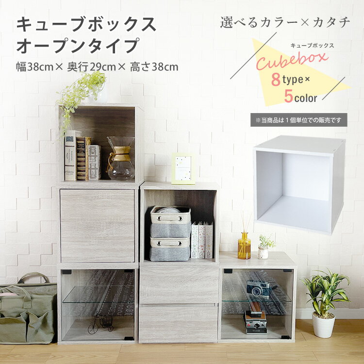 キューブボックス オープン タイプ cubebox おしゃれ 木製 家具 収納ボックス ディスプレイラック