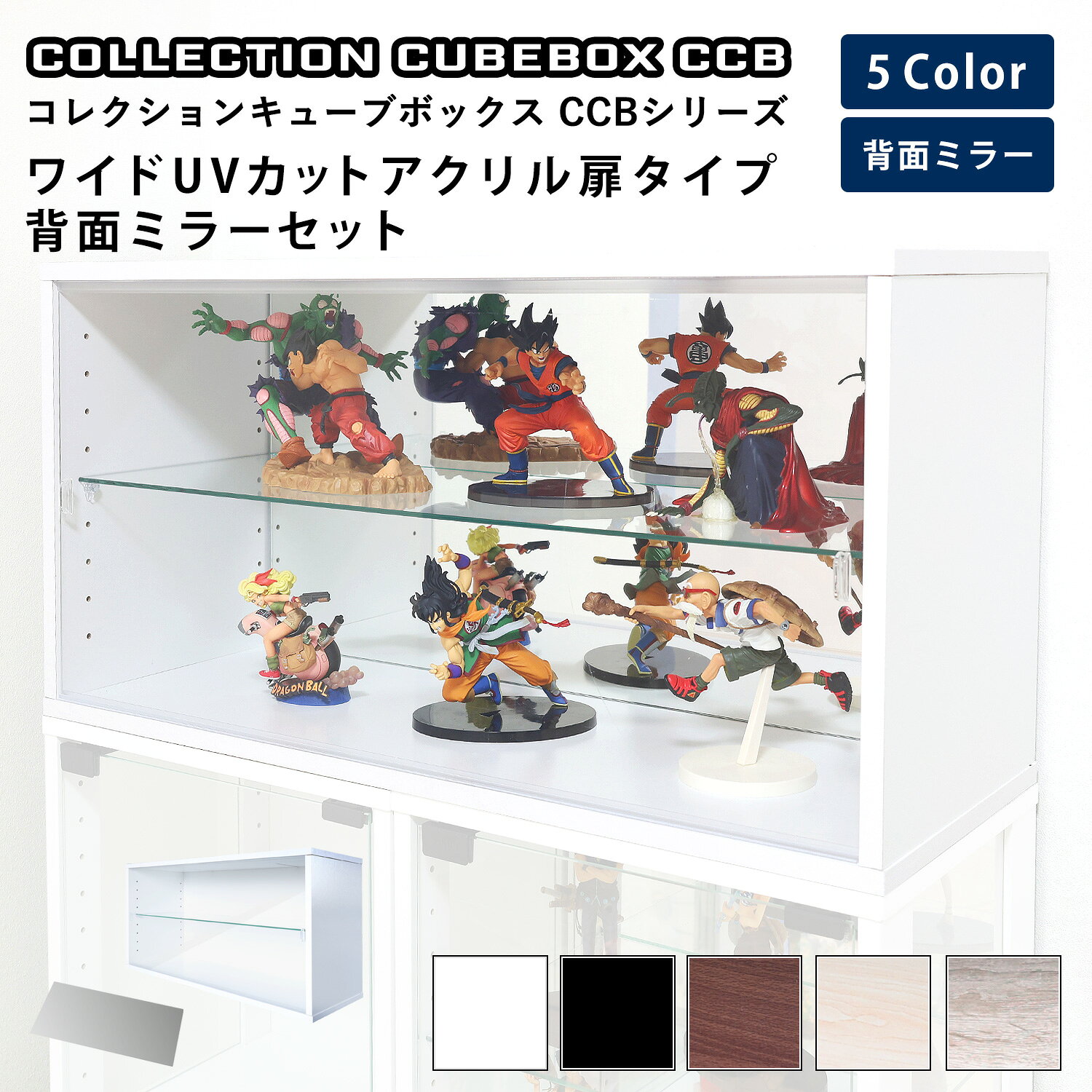 Rakuten - 地球家具 コレクション キューブボックス ワイド 幅76cm UVカット アクリル扉 タイプ 本体＋背面ミラーセット CCB コレクションケース ガラスケース ショーケース ガラス棚付 推し活 推し活収納 グッズ収納
