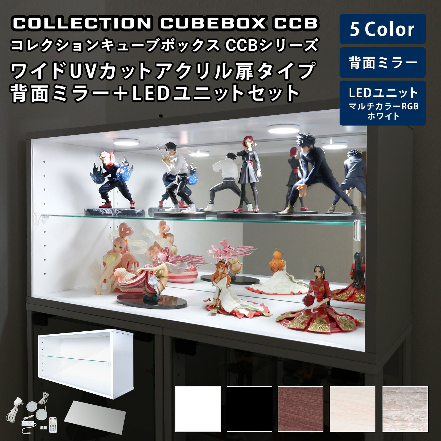 Rakuten - 地球家具 コレクション キューブボックス ワイド 幅76cm UVカット アクリル扉 タイプ 本体＋背面ミラー＋LEDユニットセット CCB コレクションケース ガラスケース ショーケース ガラス棚付
