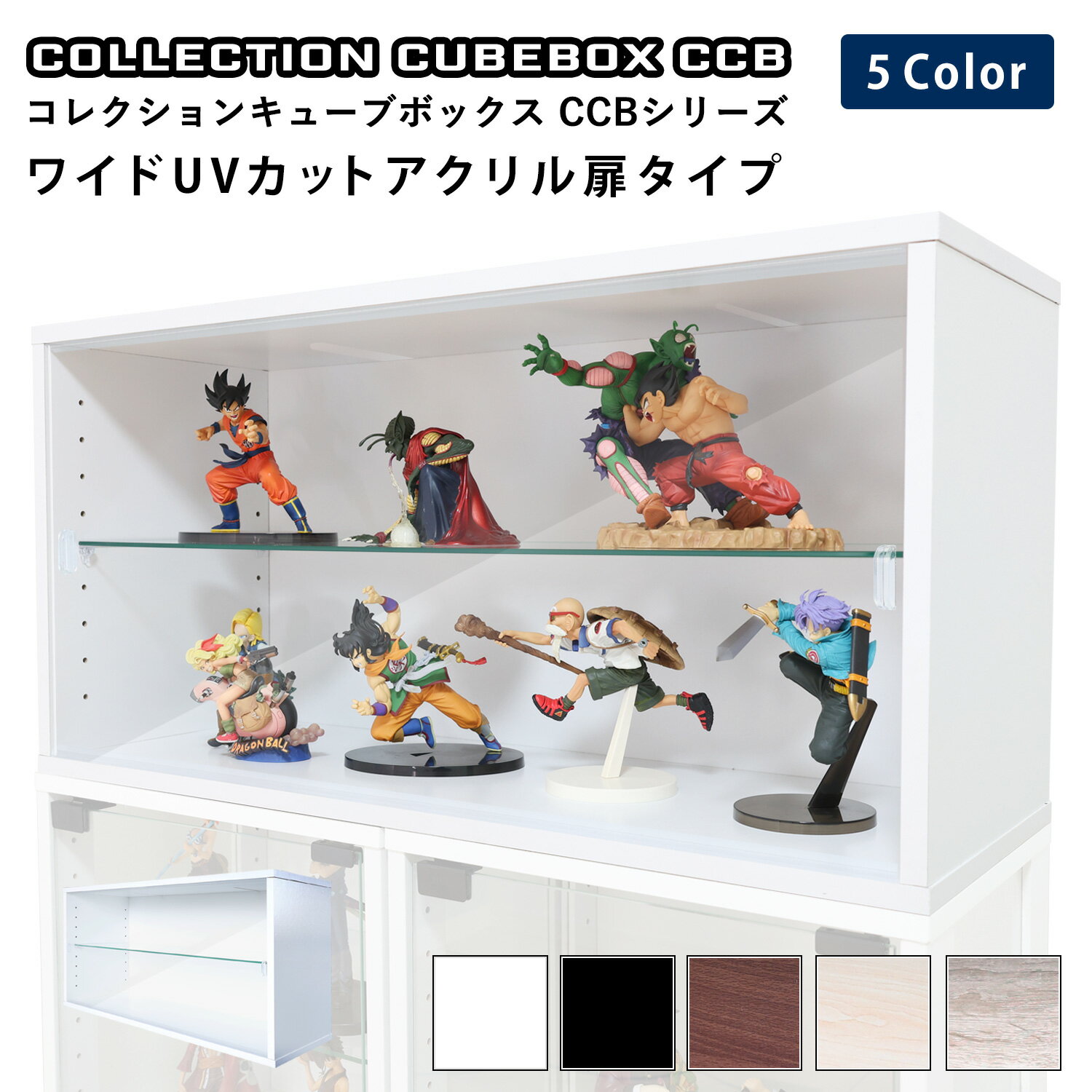 Rakuten - 地球家具 コレクション キューブボックス ワイド 幅76cm UVカット アクリル扉 タイプ CCB コレクションケース ガラスケース ショーケース ガラス棚付 推し活 推し活収納 グッズ収納