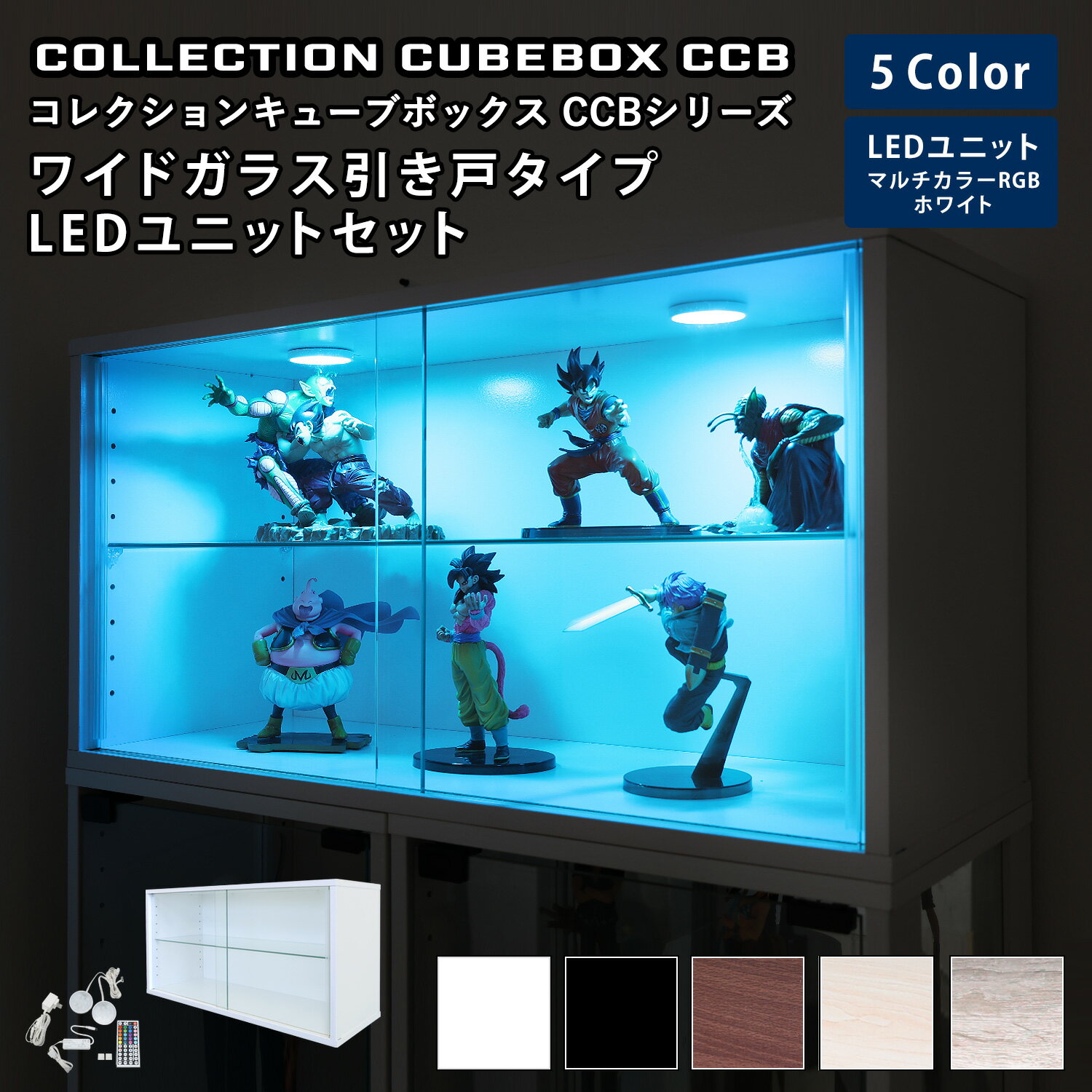 Rakuten - 地球家具 コレクション キューブボックス ワイド 幅76cm ガラス引き戸タイプ 本体＋LEDユニットセット CCB コレクションケース ガラスケース ショーケース ガラス棚付 推し活 推し活収納 グッズ収納