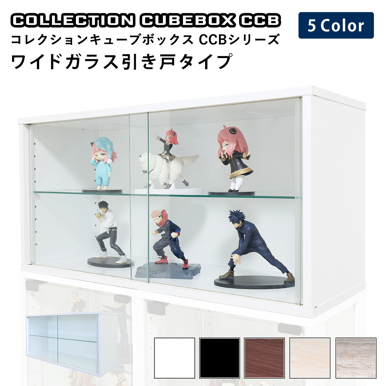 Rakuten - 地球家具 コレクション キューブボックス ワイド 幅76cm ガラス引き戸タイプ CCB コレクションケース ガラスケース ショーケース ガラス棚付 推し活 推し活収納 グッズ収納