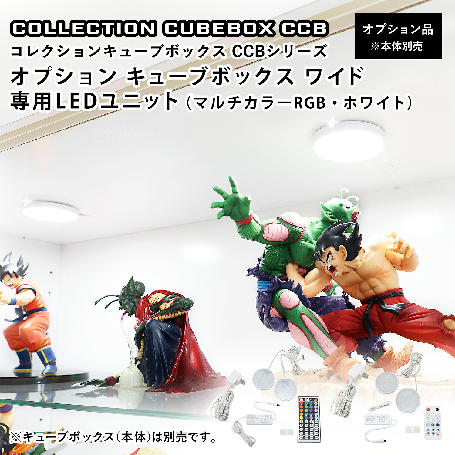 Rakuten - 地球家具 コレクション キューブボックス ワイド 幅76cm オプション 専用LEDユニット マルチカラーRGB ホワイトLED CCB コレクションケース ガラスケース ショーケース ガラス棚付