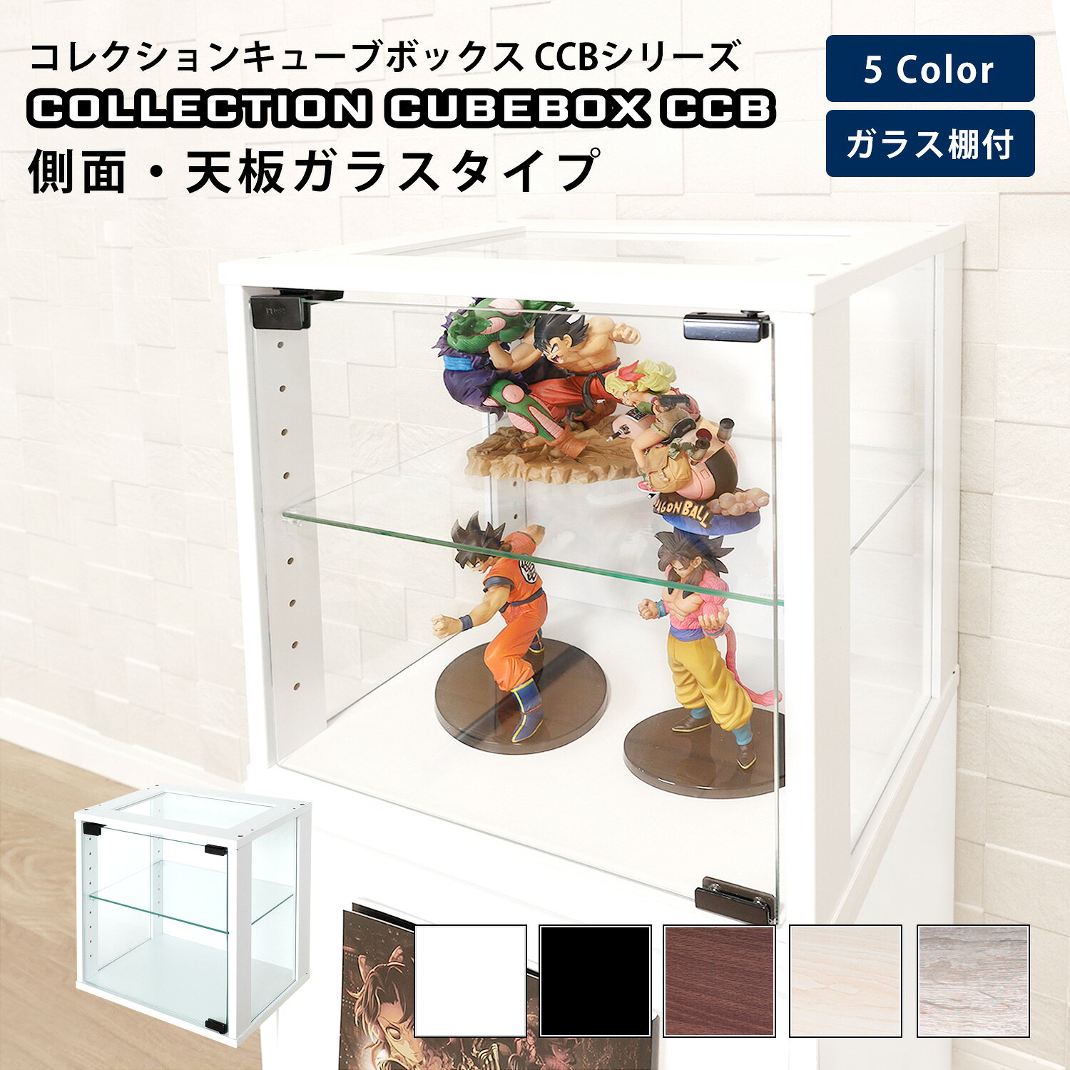 Rakuten - コレクション キューブボックス ガラス扉 側面・天板ガラス タイプ CCB コレクションケース ガラスケース ショーケース ガラス 扉 棚 扉付 推し活 推し活収納 グッズ収納