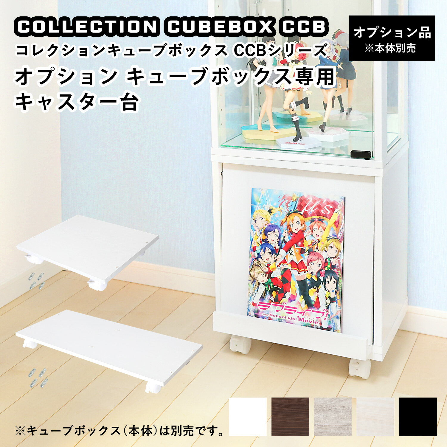 コレクションキューブボックス [オプション] 専用キャスター台 シングル ダブル CCB キャスター付き 移動台 推し活 推し活収納 グッズ収納