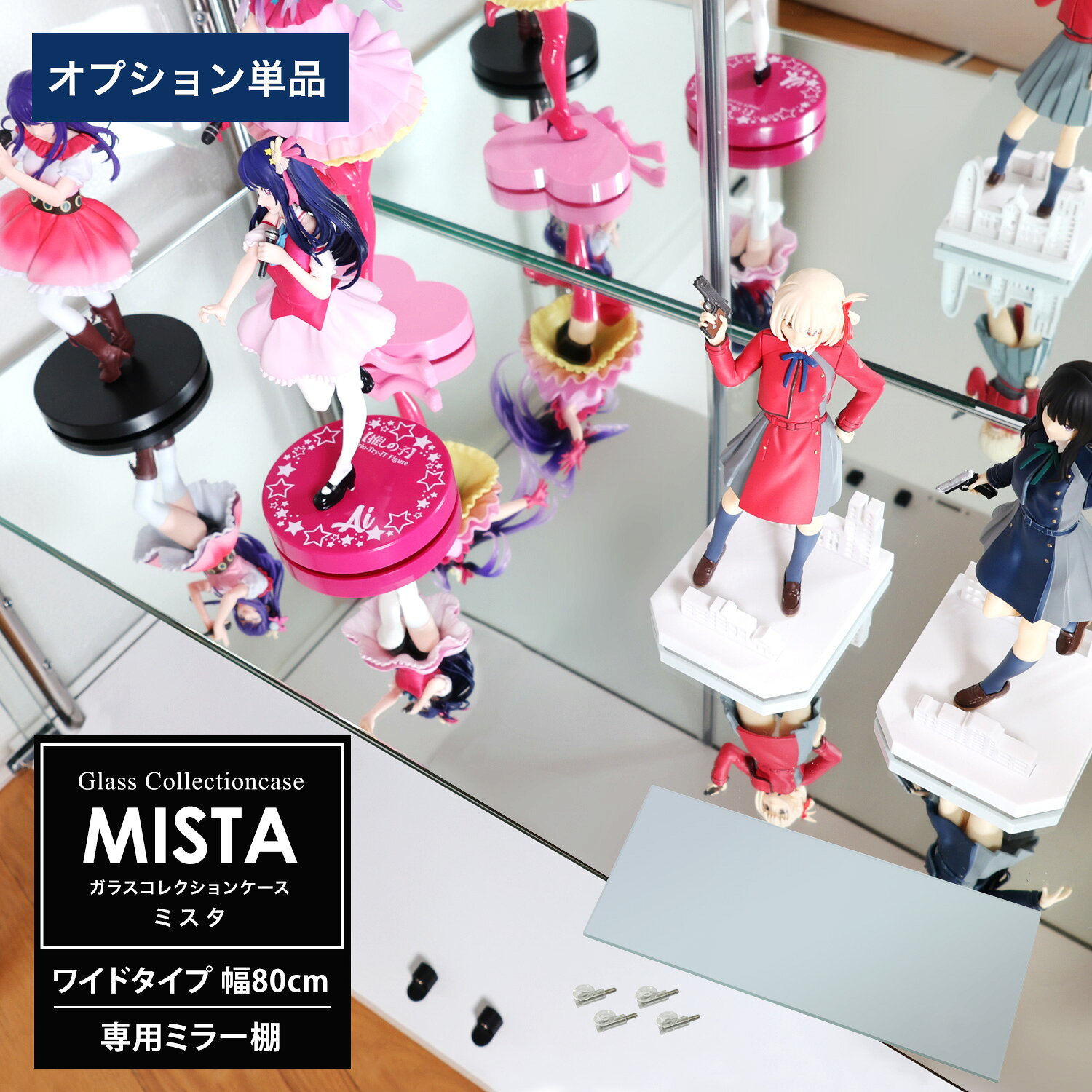Rakuten - [オプション] ガラスコレクションケース MISTA ミスタ ワイド 幅80cm用 追加ミラー棚板 コレクションラック ガラスケース ディスプレイラック ミラー棚板（棚受付）のみ