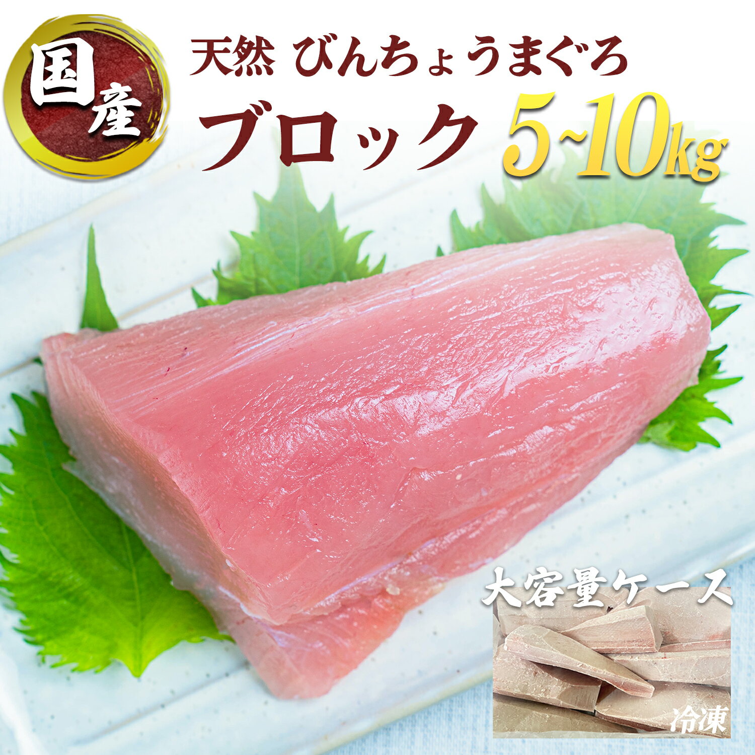 国産 天然 びんちょうまぐろ ブロック スキンレスロイン 骨・血合い・皮除去済 本場の海鮮 5kg 10kg 冷..