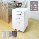 デスク用ワゴン 幅34cm キャスター付き 鍵付き 引き出し3杯 デスク下収納 キャビネット サイドチェスト オフィス スリム シンプル ホワイト メープル ブラウン オーク 組立品 ハコナカ(3)