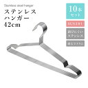ステンレスハンガー 42cm 10本セット SUS201 ステンレス ハンガー 軽い 頑丈 スリム 衣類ハンガー 多機能ハンガー 滑り止め おしゃれ ズボン スカート 洗濯 洗濯ハンガー クローゼット ランドリー シンプル ハコナカ