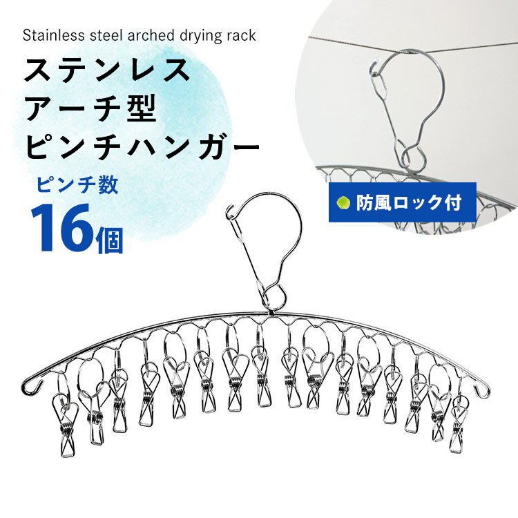 ステンレス アーチ型 ピンチハンガー 16ピンチ ハンガー 洗濯ハンガー 洗濯干し 洗濯物 洗濯ばさみ クリップ 省スペース コンパクト 洗濯 物干し 物干しハンガー 室内干し クローゼット 防風ロック おしゃれ シンプル ハコナカのサムネイル