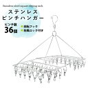 ステンレスピンチハンガー 36ピンチ ハンガー 洗濯ハンガー 洗濯干し 洗濯物 洗濯ばさみ クリップ 折りたたみ コンパクト 洗濯 物干し 物干しハンガー タオル バスタオル 室内干し 回転フック 防風ロック 360度回転 おしゃれ シンプル ハコナカ