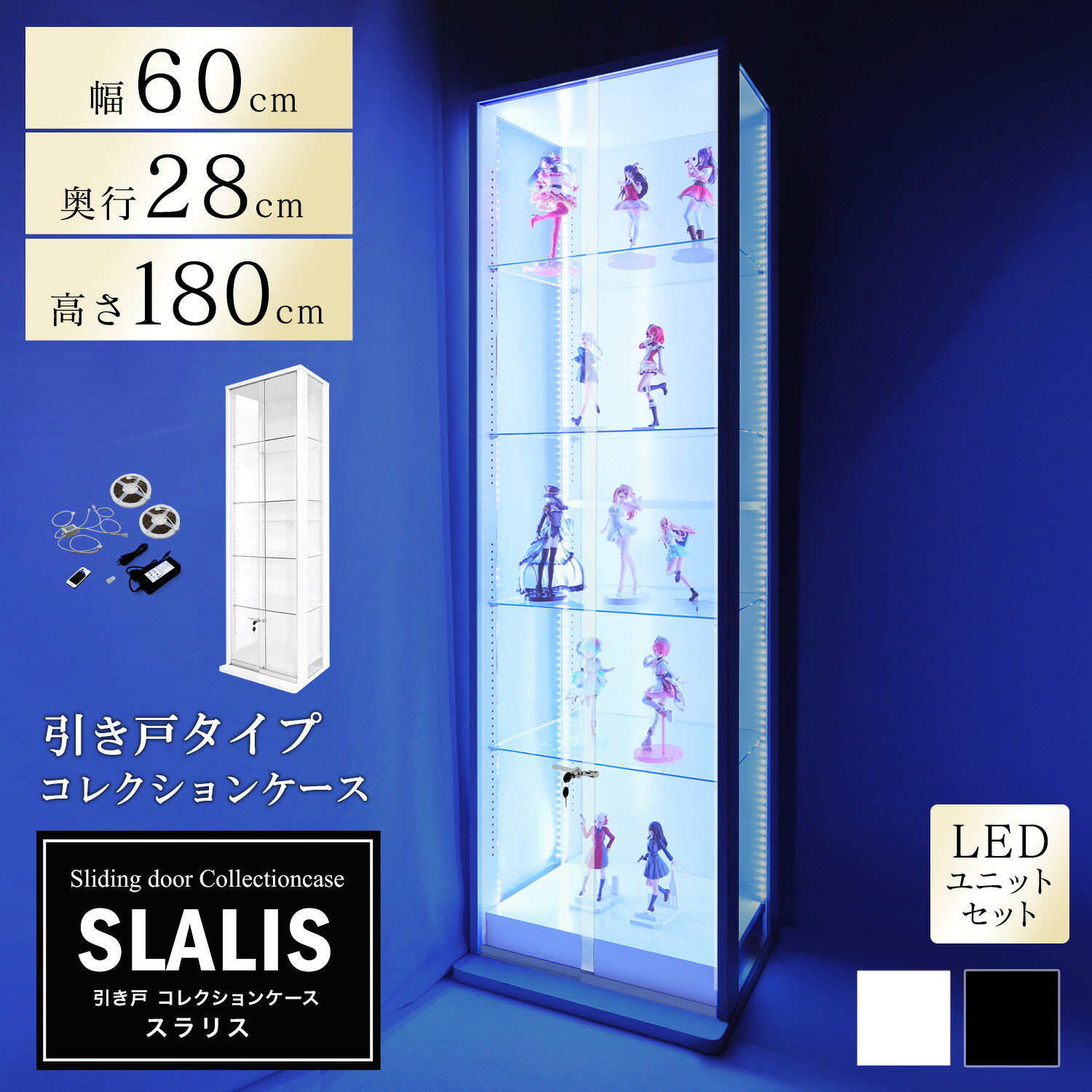 引き戸コレクションケース スラリス SLALIS 本体+LEDユニットセット ハイタイプ 側...