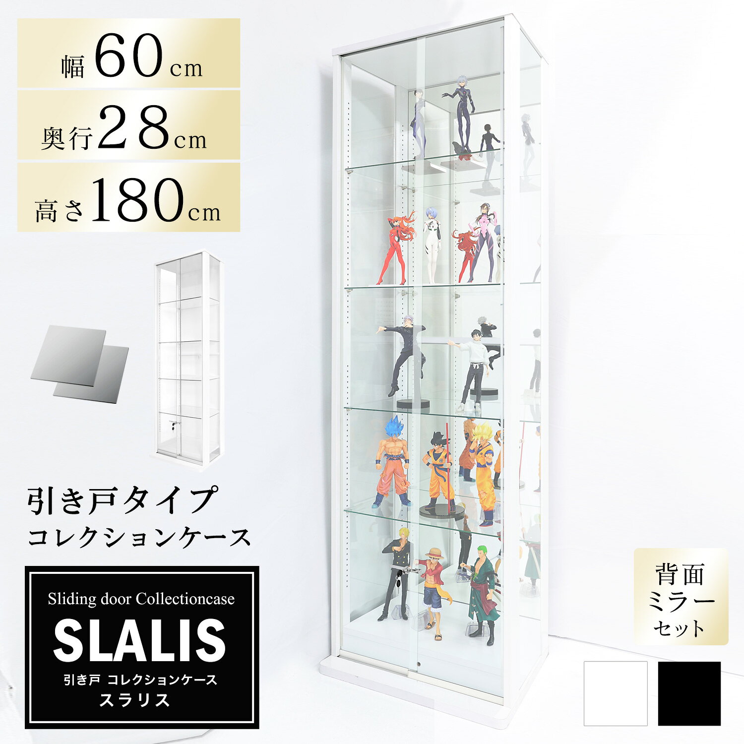 引き戸コレクションケース スラリス SLALIS 本体+背面ミラーセット ハイタイプ 側...