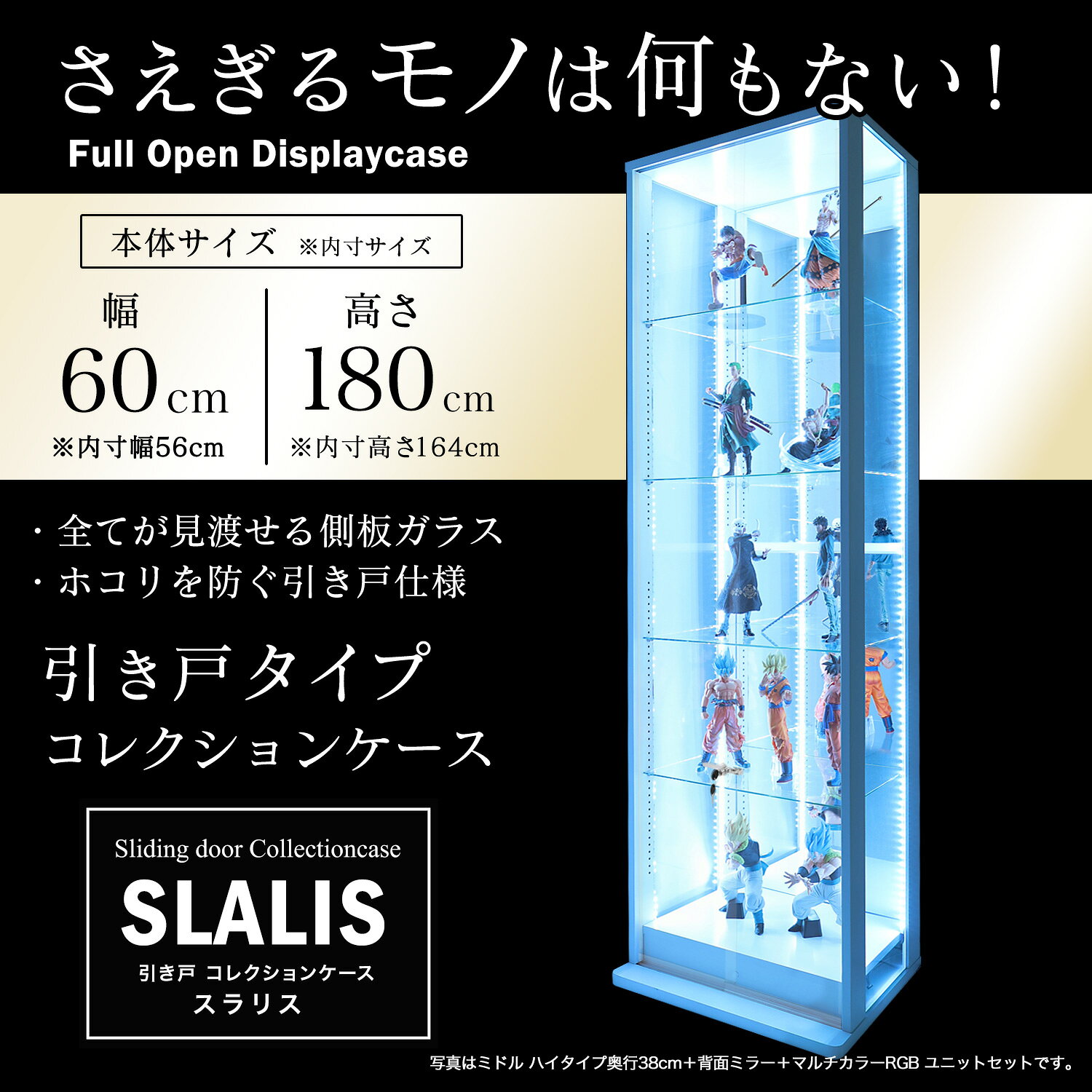 引き戸コレクションケース スラリス SLALIS 本体+LEDユニットセット ハイタイプ 側...