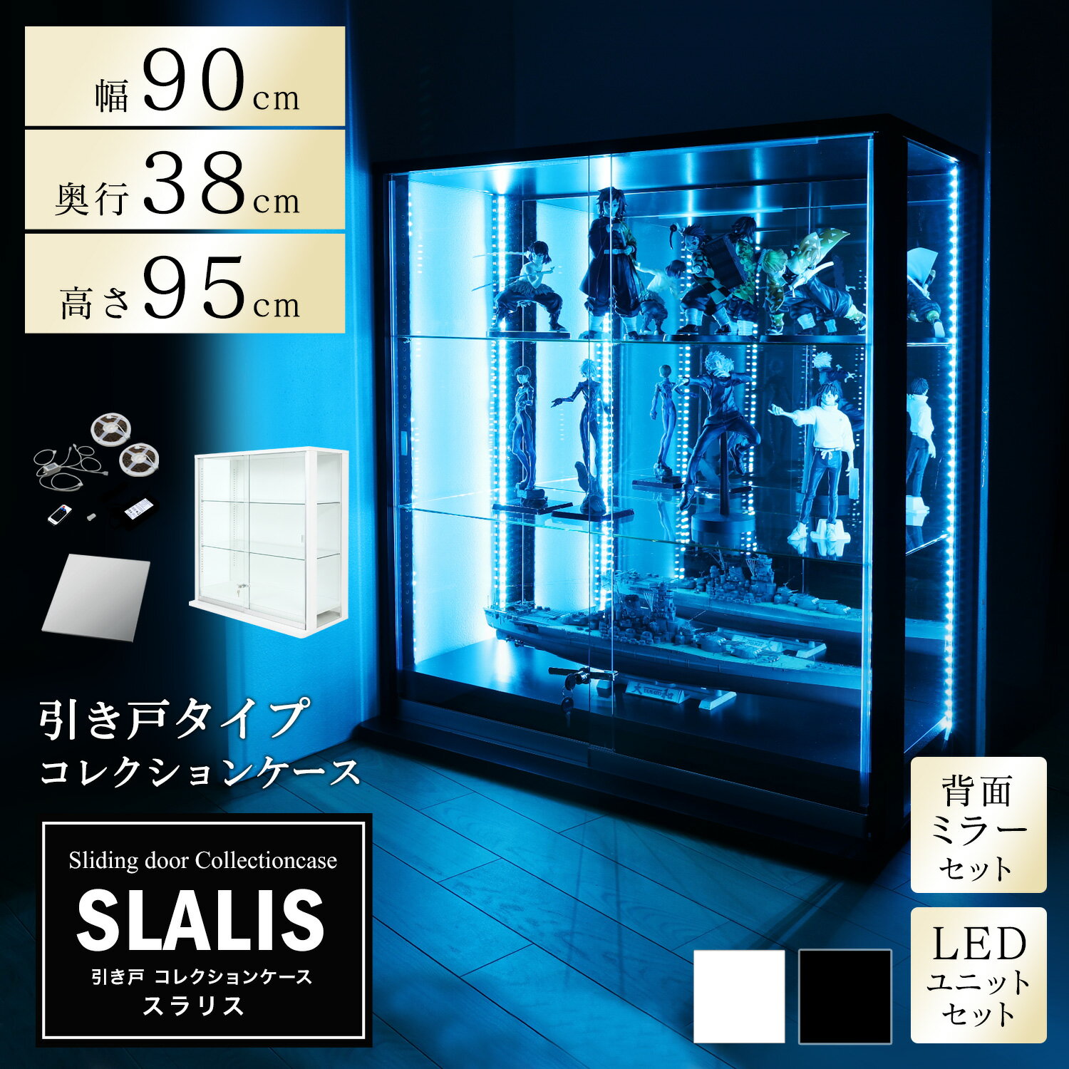 Rakuten - 引き戸コレクションケース スラリス SLALIS 本体+背面ミラー+LEDユニットセット ロータイプ 側面ガラス 幅90cm 高さ95cm 奥行38cm ガラスケース ディスプレイラック フィギュア ケース (ホワイト、ブラック)