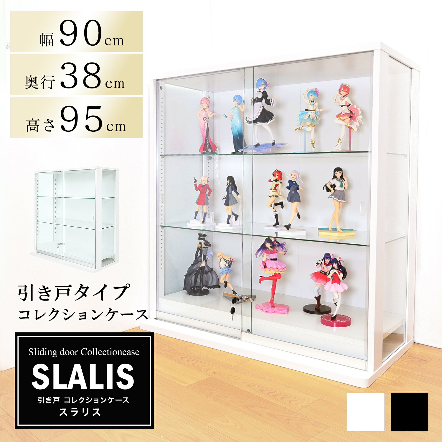 Rakuten - 引き戸コレクションケース スラリス SLALIS 本体 ロータイプ 側面ガラス 幅90cm 高さ95cm 奥行38cm ガラスケース ディスプレイラック フィギュア ケース (ホワイト、ブラック) ※背面ミラー、LEDユニットは別売です