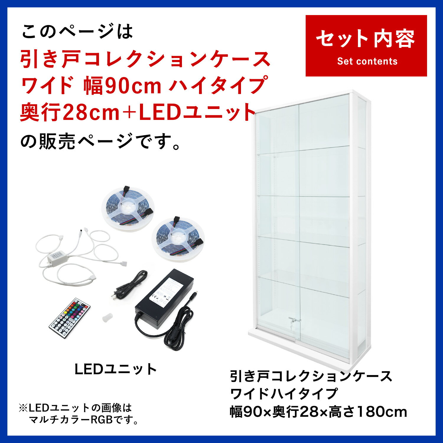 引き戸コレクションケース ブルーノ BRUNO 本体+LEDユニットセット ハイタイプ 側面ガラス 幅90cm 高さ180cm 奥行28cm ガラスケース ディスプレイラック フィギュア ケース (ホワイト、ブラック) ※背面ミラーは別売です