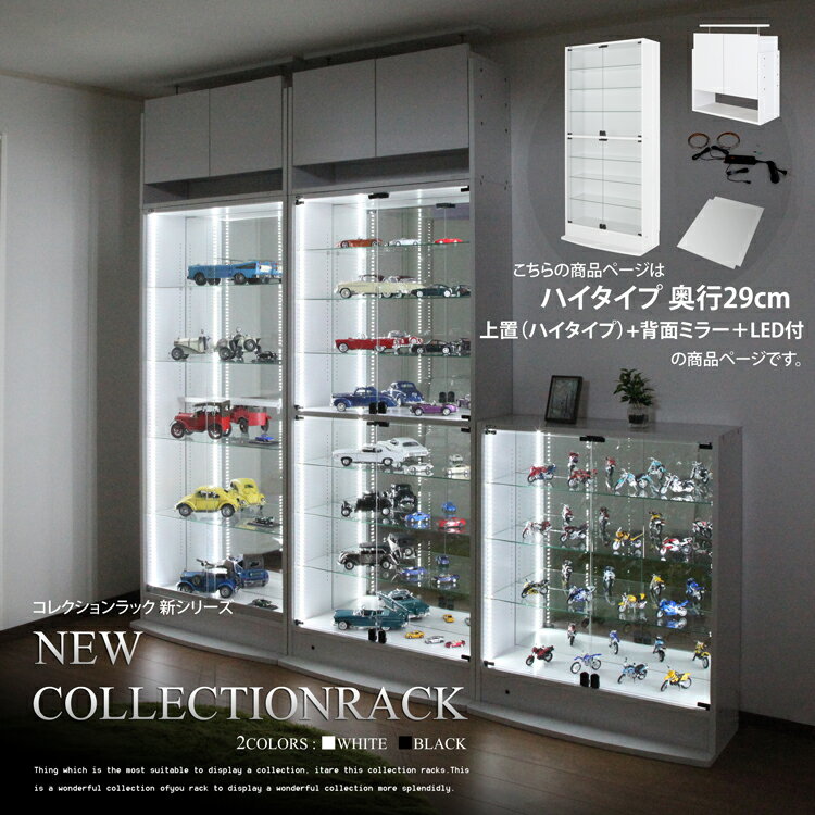 福袋 送料無料 地球家具コレクションラック 幅83cm 開き戸 ハイタイプ 本体 コレクションケース [耐震・鍵付] LED兼用 （開き戸 ハイタイプ、中型（奥行29cm）、3色） 本体＋上置ハイタイプ＋背面ミラー＋LEDセット