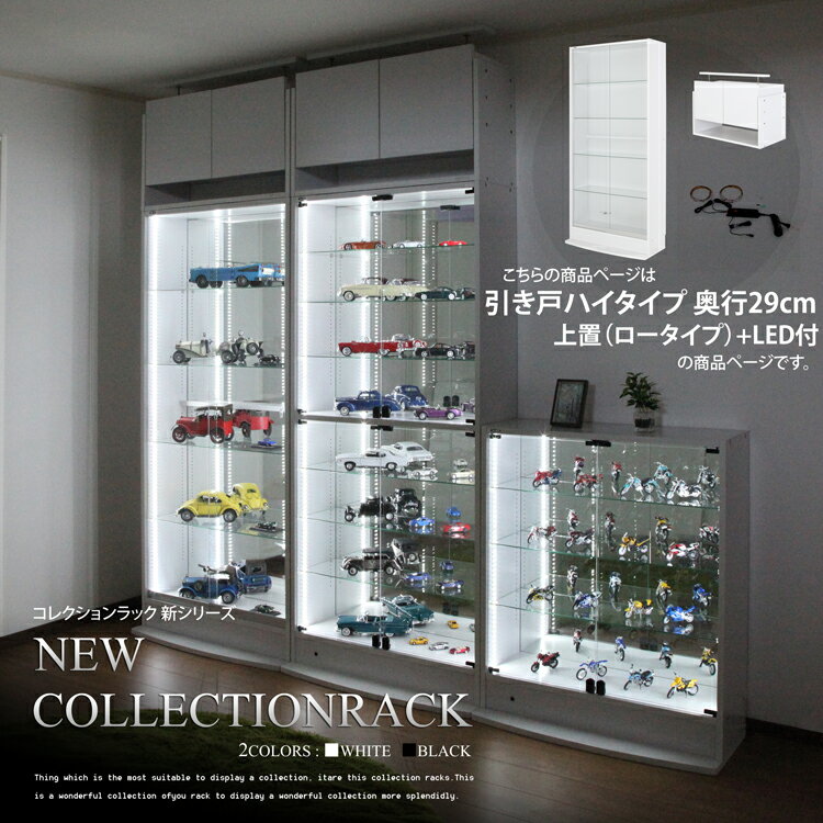 福袋 送料無料 地球家具コレクションラック 幅83cm 引き戸 ハイタイプ 本体 コレクションケース [耐震・鍵付] LED兼用 （引き戸 ハイタイプ、中型（奥行29cm）、ホワイト ブラック ブラウン） 本体＋上置ロータイプ＋LEDセット