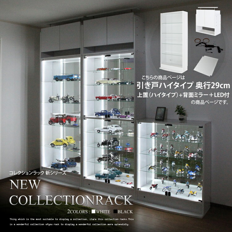 福袋 送料無料 地球家具コレクションラック 幅83cm 引き戸 ハイタイプ 本体 コレクションケース [耐震・鍵付] LED兼用 （引き戸 ハイタイプ、中型（奥行29cm）、3色） 本体＋上置ハイタイプ＋背面ミラー＋LEDセット