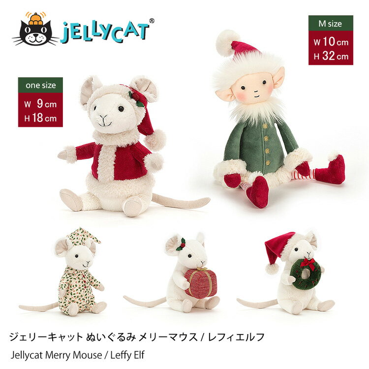 クリスマス プレゼント jellycat ぬいぐるみ ジェリーキャット Merry Mouse メリーマウス Leffy Elf Medium エルフ 出産祝 誕生日 贈り物 にも ギフト ラッピング 対応