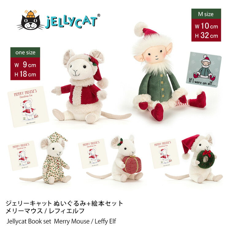 クリスマス プレゼント jellycat 絵本 ぬいぐるみ セット ジェリーキャット Merry Mouse メリーマウス Leffy Elf Medium エルフ 出産祝 誕生日 贈り物 にも ギフト ラッピング 対応（ぬいぐるみ＋絵本セット）