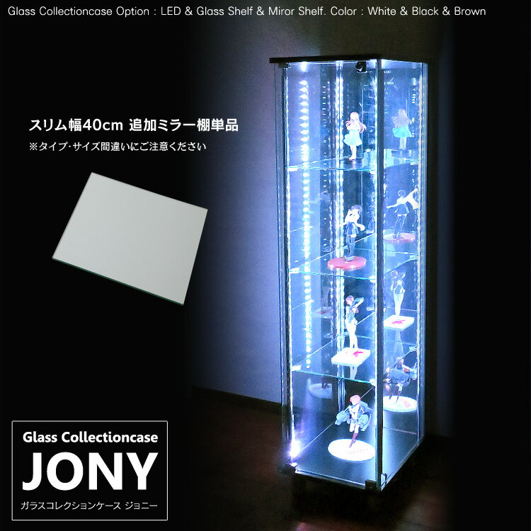 オプション ガラスコレクションケース JONY 地球家具 ジョニー スリム 幅40cm用 追加ミラー棚板 コレクションラック ガラスケース ディスプレイラック ミラー棚板のみ