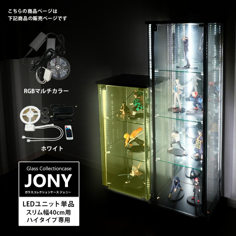 [オプション] ハコナカ ガラスコレクションケース JONY ジョニー スリム 幅40cm ハイタイプ用 マルチカラーLED ホワイトLED LEDユニット コレクションラック ガラスケース ディスプレイラック LEDのみ