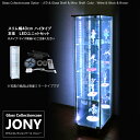 セット品 ハコナカ ガラスコレクションケース JONY ジョニー スリム 幅40cm ハイタイプ 背面ミラー 背面ガラス 全面ガラス 本体 LEDユニットセット ホワイトLED 鍵付 コレクションラック ガラスケース ディスプレイラック ( ホワイト , ブラック , ブラウン )