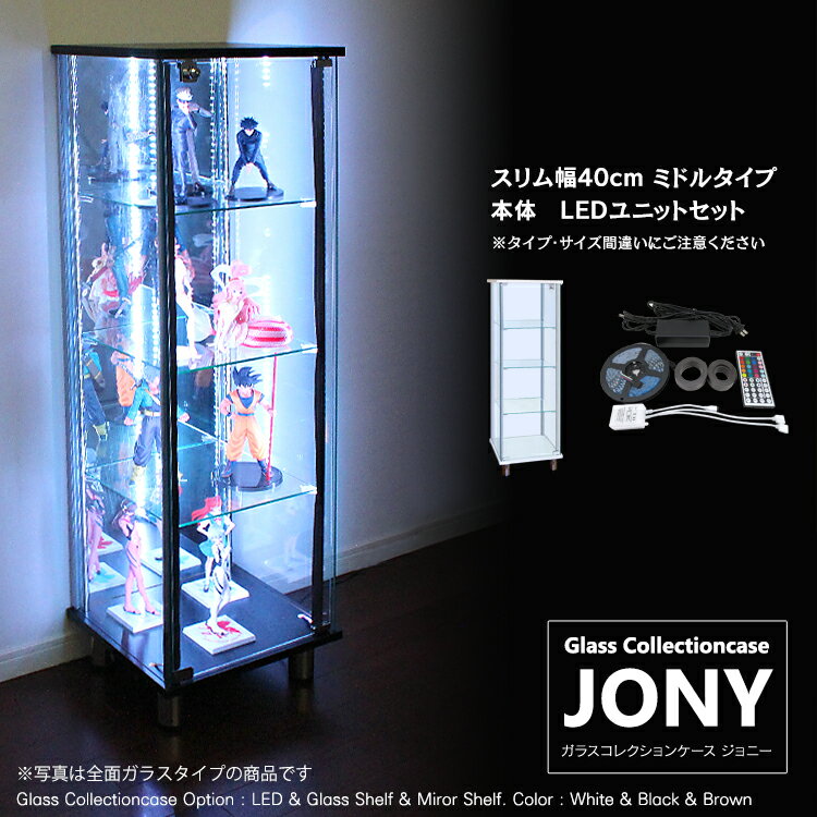  ハコナカ ガラスコレクションケース JONY ジョニー スリム 幅40cm ミドルタイプ 背面ミラー 背面ガラス 全面ガラス 本体 LEDユニットセット ホワイトLED 鍵付 コレクションラック ガラスケース ディスプレイラック ( ホワイト , ブラック , ブラウン )