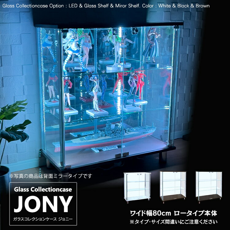 ガラスコレクションケース JONY 地球家具 ハコナカ ジョニー ワイド 幅80cm ロータイプ 背面ミラー 背面ガラス 全面ガラス 本体 鍵付 コレクションラック ガラスケース ディスプレイラック ( ホワイト , ブラック , ブラウン )※LED別売り