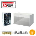 UVカット アクリルケース Lightning 幅30cm 奥行15cm 高さ15cm 台座ミラー×背面ミラー×側面ミラー 紫外線 カット アクリルボックス フィギュアケース ディスプレイケース 透明 地球家具 組立式 簡単 防汚れ アクリル ケース 保護フィルム付 手袋 クロス付