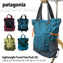 パタゴニア バッグ patagonia Lightweight Travel Tote Pack 22L 48808 ライトウェイト トラベル トート パック 2WAY 軽量 撥水 通勤 通学 アウトドア トートバッグ リュック メンズ レディース