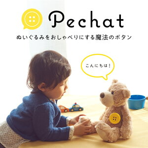 Pechat ペチャット 楽しい おしゃべりボタン ぬいぐるみ に付けて おしゃべりにするボタン型スピーカー ギフト 出産祝 誕生日 贈り物 プレゼント