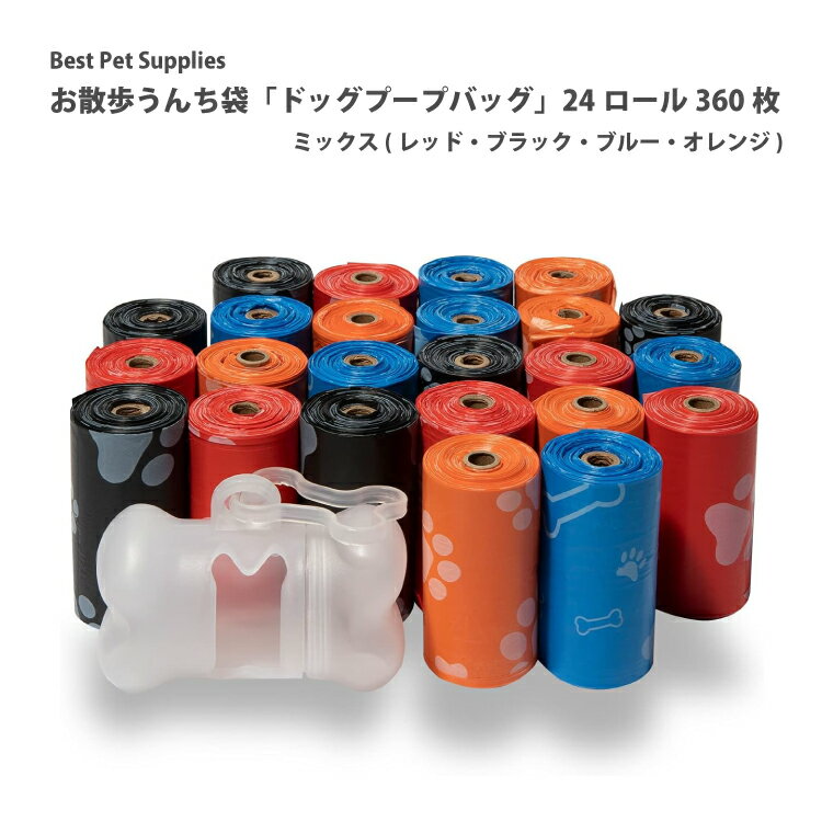 犬 うんち袋 360枚 Best Pet Supplies Dog Poop Bags うんち処理袋 ミックス レッド ブラック ブルー オレンジ 犬エチケット袋 犬トイレ袋 プープバッグ 厚手 防臭 プレゼント 生分解性 散歩 防臭袋