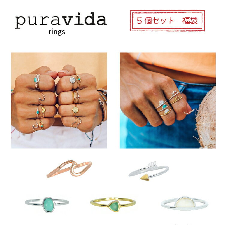 指輪 5個セット Pura Vida プラヴィダ リング 福袋 シルバー ゴールド スターリングシルバー925 真鍮 18Kゴールドメッキコーティング レディース メンズ ユニセックス アクセサリ サーフィン プレゼント