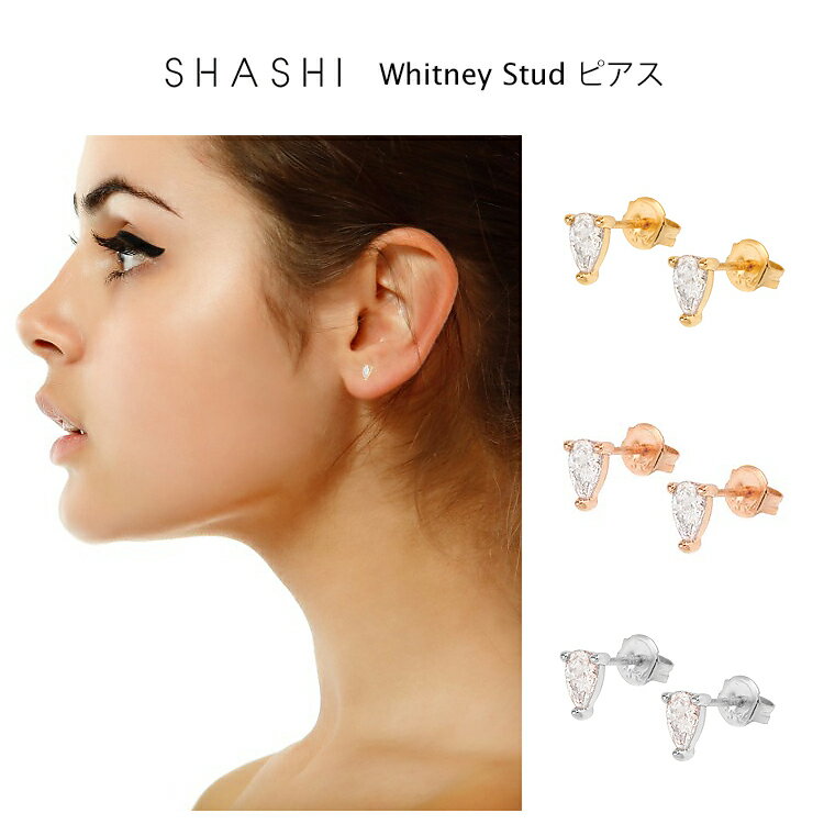 SHASHI Whitney Stud ピアス 両耳用 ゴールド ローズゴールド シルバー 3色 18K ウィットニースタッドピアス 両耳用 レディース アクセサリー イヤリング ジュエリー プレゼント