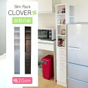 隙間収納ラック 幅20cm CLOVER クローバー 隙間収納 すきま収納 ラック キッチン サニタリー ランドリー 隙間ラック すき間ラック 地球家具 1