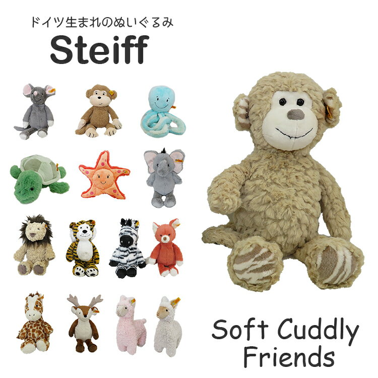 Steiff カドリーフレンズ シュタイフ ぬいぐるみ Soft Cuddly Friends アニマル プレゼント ギフト キッズ ベビー プレゼント 男の子 女の子 出産お祝い 誕生日プレゼント さる ぞう ライオン カメ きつね キリン トラ