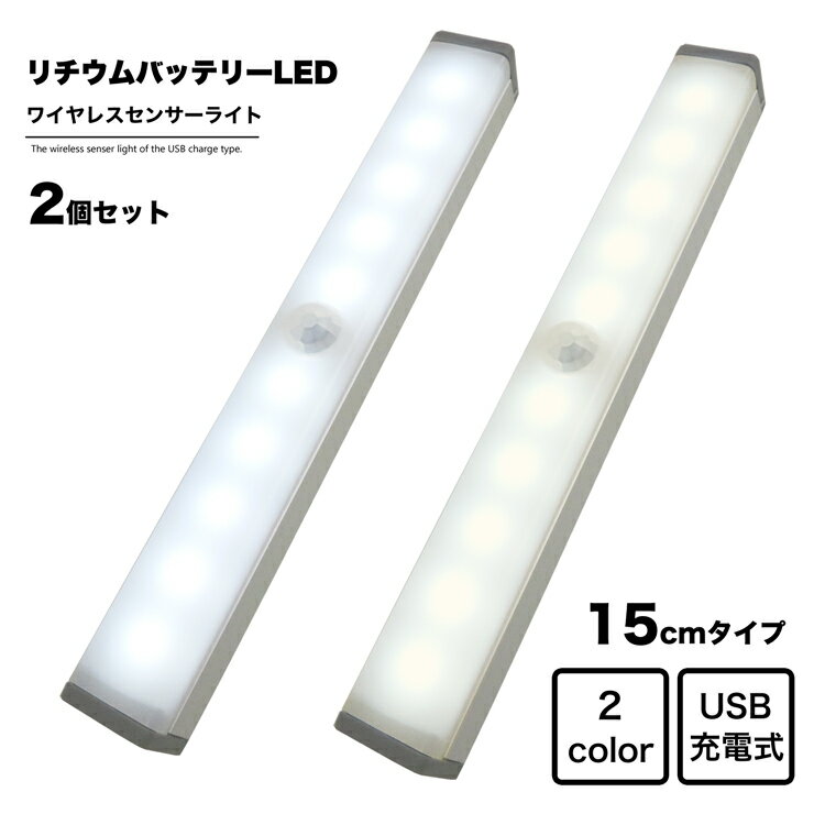 地球家具 LEDライト ワイヤレス人感センサーライト 幅15cm 2個セットUSB充電式 バッテリ内蔵 ワイヤレス LED センサー ライト バーライト 調光 インテリア 家具 収納 押入 クローゼット 車庫 車内 廊下 トランク アウトドア キャンプ フットライト 防災 照明